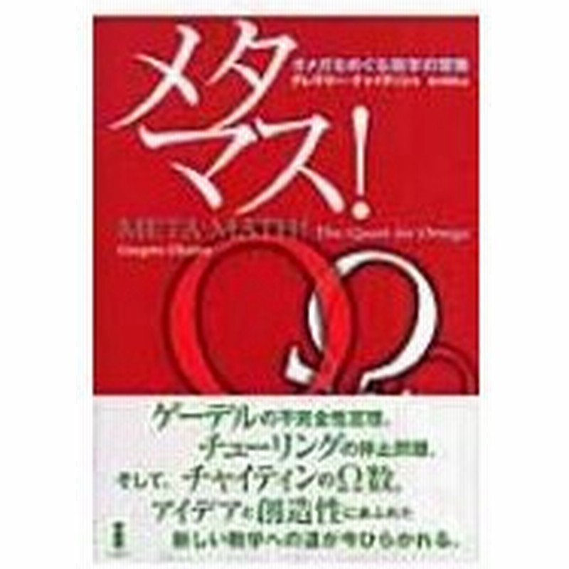 メタマス オメガをめぐる数学の冒険 グレゴリー J チャイティン 本 通販 Lineポイント最大0 5 Get Lineショッピング