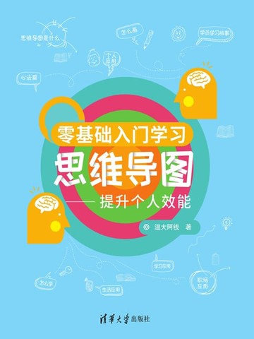 【電子書】零基础入门学习思维导图——提升个人效能
