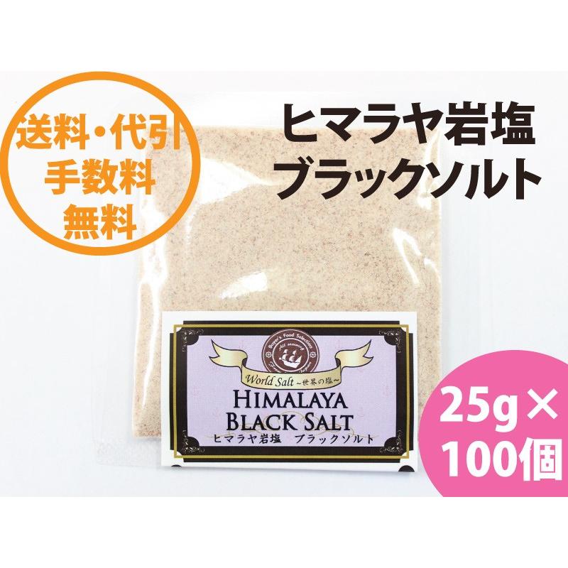 ヒマラヤ岩塩　ブラックソルト25ｇ×100袋