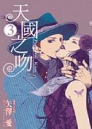 天國之吻 Paradise Kiss（3）【二手書_良好】TAAZE讀冊生活