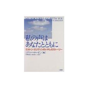 私の声はあなたとともに ミルトン・エリクソンのいやしのストーリー   シドニー・ローゼン  〔本〕