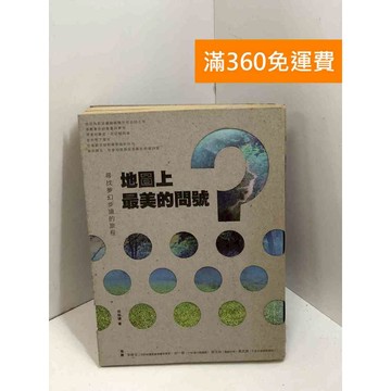 【雷根360免運】【送贈品】地圖上最美的問號：尋找夢幻步道的旅程 #七成新 #七成新【P-X1746】