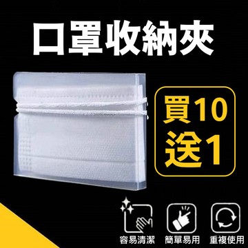 🔥 買10送1 🔥 透明口罩收納夾 台灣現貨 快速出貨 口罩暫存夾 口罩夾 口罩盒 口罩收納 防疫商品