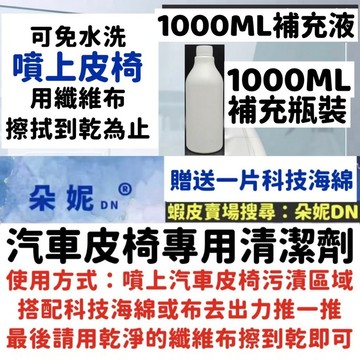 朵妮DN★1000ML★汽車皮椅專用清潔劑 皮椅清潔劑 內飾清潔劑 皮革清潔劑 汽車皮椅 汽車內裝清潔劑 皮革皮椅保養膏