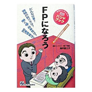 ＦＰになろう／酒井富士子