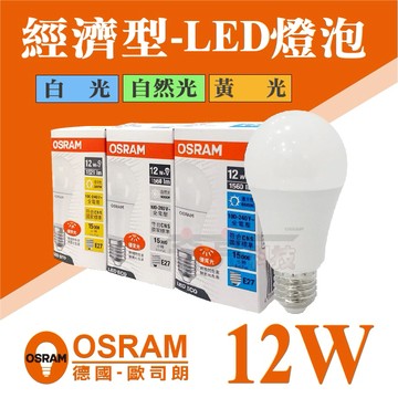 【國家級CNS認證】 歐司朗 OSRAM 12W E27 經濟型 省電燈泡 LED燈泡 白光 自然光 26/6