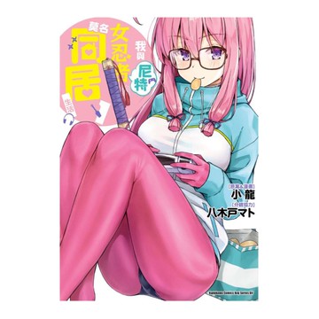 我與尼特女忍者的莫名同居生活(1)