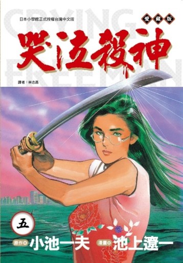 哭泣殺神 愛藏版（5）