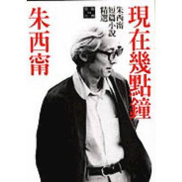 現在幾點鐘：朱西甯短篇小說精選【城邦讀書花園】