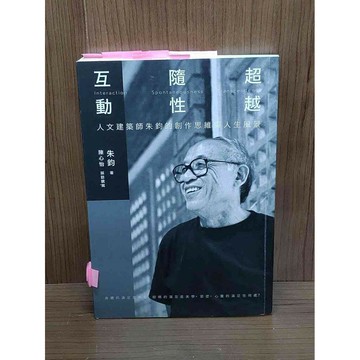 【雷根360免運】【送贈品】互動.隨性.超越：人文建築師朱鈞的創作思維與人生風景 #九成新【SA1696】