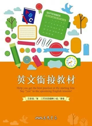 普通高級中學英文銜接教材 (1版) 三民英語編輯小組 2013 三民