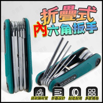 【蝦皮隔日到貨】內六角 扳手 六角板手 內六角扳手 內六角起子 折疊內六角扳手 內六角螺絲  六角扳手組 螺絲 小朋哥