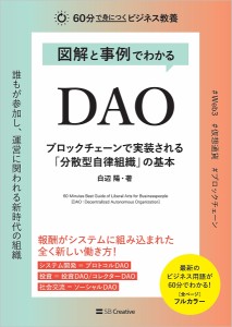 図解と事例でわかるDAO ブロックチェーンで実装される「分散型自律組織」の基本 白辺陽