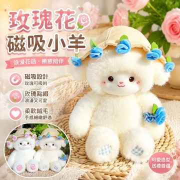 【優選】725玫瑰花磁吸小羊 毛絨娃娃 小羊公仔 生日畢業禮物 玫瑰小羊毛絨磁力羊玫瑰花玩偶七夕生日禮物浪漫磁吸玩偶