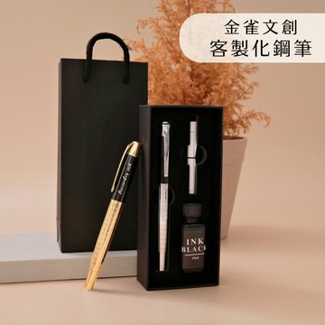 金雀文創 客製化鋼筆 雷射刻字｜雷雕鋼筆｜金/銀兩色｜附墨水｜商務簽名/教師節/畢業送禮｜一支起做/企業客製｜父親節