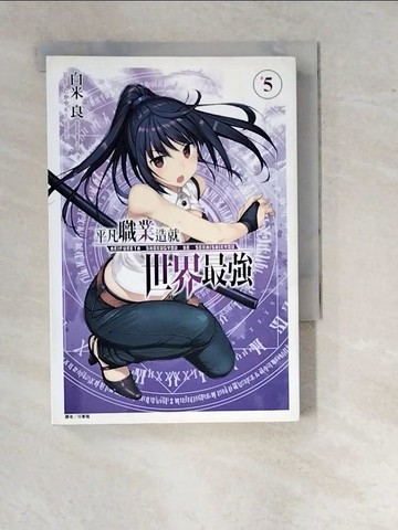 【書寶二手書T9／一般小說_WTF】平凡職業造就世界最強 5_白米良