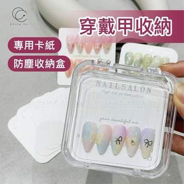 台灣現貨 免運 穿戴甲卡紙/收納盒 作品展示架 美甲 穿戴甲 展示盒 美甲材料 美甲工具 美甲 Ching co 青可