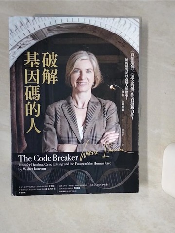 【書寶二手書T8／醫療_SKL】破解基因碼的人：諾貝爾獎得主珍妮佛．道納、基因編輯，以及人類的未來_華特．艾薩克森,  麥慧芬