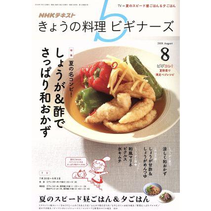 ＮＨＫテキスト　きょうの料理ビギナーズ(８　２０１８　Ａｕｇｕｓｔ) 月刊誌／ＮＨＫ出版