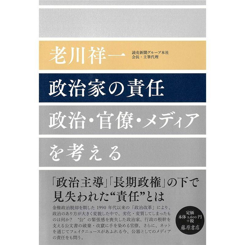 政治家の責任