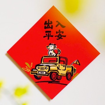 三支筆工作室-斗方-出入平安