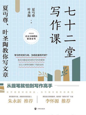 【電子書】七十二堂写作课：夏丏尊、叶圣陶教你写文章（2021版）