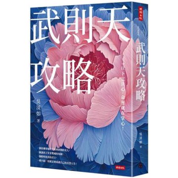 武則天攻略：一旦下定決心，命運就在掌心！【城邦讀書花園】