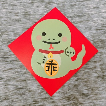 【快速出貨】蛇年 春聯 乖乖 乖蛇 14.5 cm 斗方