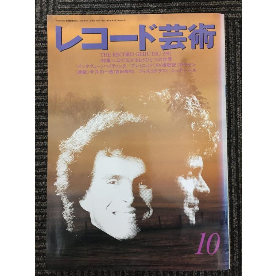 レコード芸術　1992年10月　特集：LDで広がるもうひとつの世界