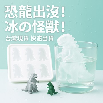 【恐龍出沒 冰の怪獸】怪獸冰塊模具 恐龍造型冰格 製冰盒 派對必備 創意冰塊 臺灣現貨