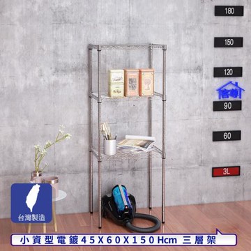 客尊屋-粗管小資型 45x60X150Hcm 銀衛士三層架