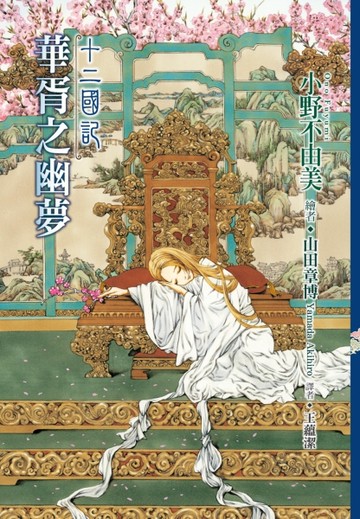 十二國記（10）：華胥之幽夢[二手書_良好]