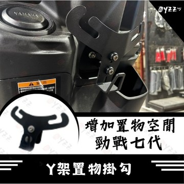 Oyzz 勁戰七代 勁戰7代 七代 勁戰 專用Y架 機車掛勾 掛鉤 置物架 前置物 置物Y架