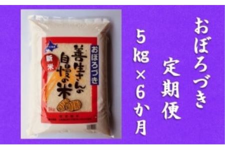 令和5年産！『100%自家生産精米』善生さんの自慢の米 おぼろづき５kg　６か月　（全６回）