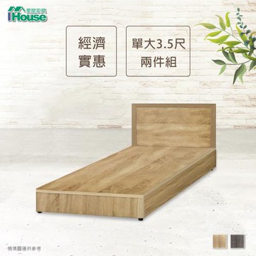 ★經濟促銷★【IHouse】經濟型房間組二件(床片+床底)-單大3.5尺
