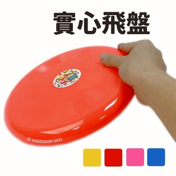 台灣製 實心飛盤 塑膠飛盤 直徑24cm/一個入(定40) 運動飛盤 塑膠飛盤 空氣動力學 競技飛盤 競賽飛盤 爭奪飛盤 智2680233937182