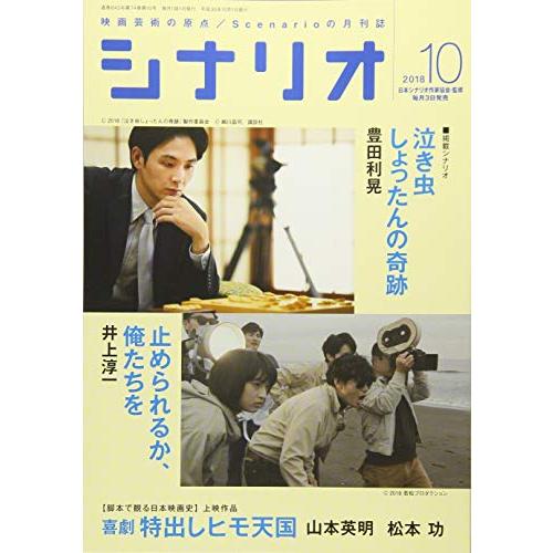 シナリオ2018年10月号