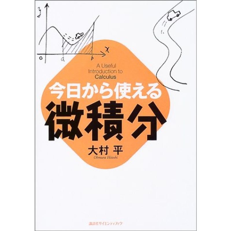 今日から使える微積分 (今日から使えるシリーズ)