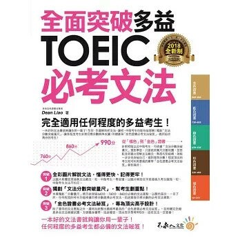 全面突破全新制多益TOEIC必考文法(附1別冊)  Dean Liao 2018 不求人文化