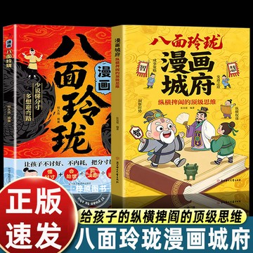 八面玲瓏漫畫城府 漫畫八面玲瓏 縱橫捭闔的頂級思維 教孩子成事策略洞察時勢思維進階寶典