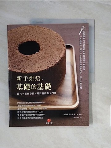【書寶二手書T2／餐飲_ZSB】新手烘焙，基礎的基礎：圖片＋實作心得，超詳盡西點入門書_林軒帆