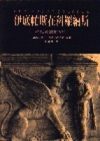伊底帕斯在科羅納斯－神話英雄的誕生[二手書_良好]
