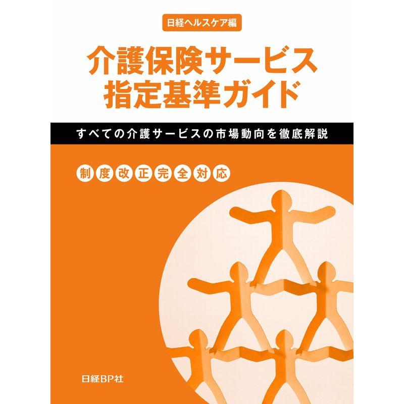 介護保険サービス指定基準ガイド 改訂版