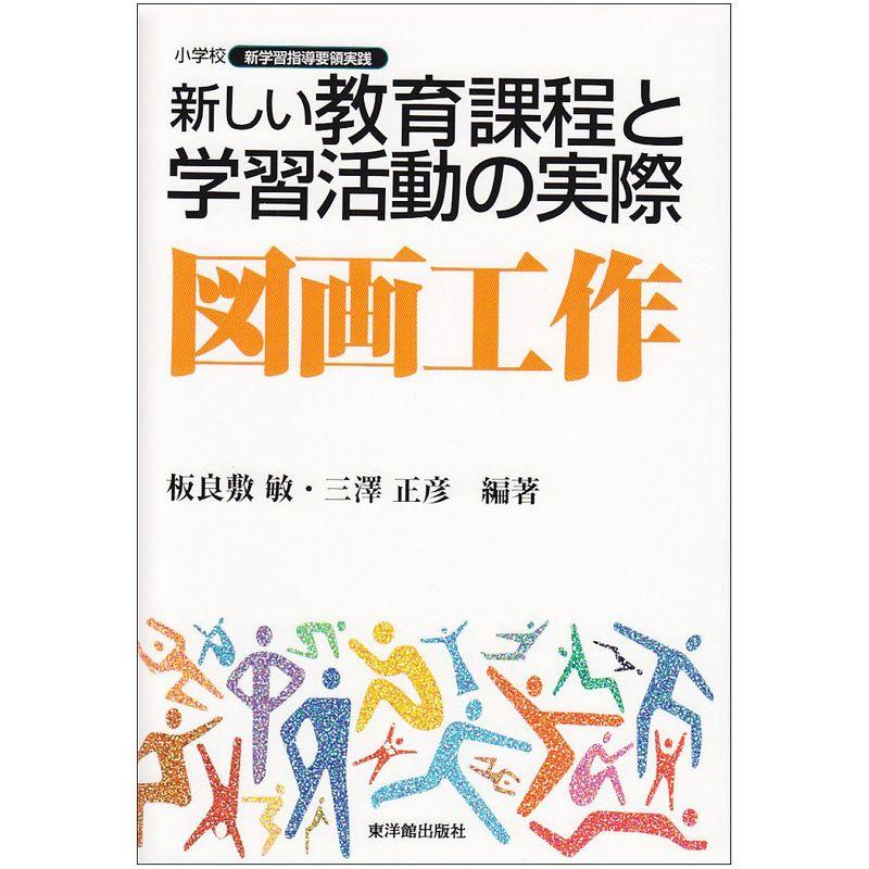 新しい教育課程と学習活動の実際 図画工作 (小学校 新学習指導要領実践)