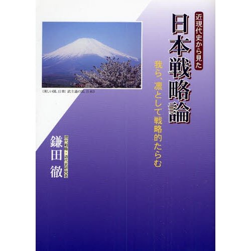 近現代史から見た日本戦略論 我ら,凛として戦略的たらむ