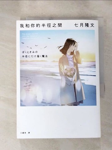 【書寶二手書T9／翻譯小說_RND】我和你的半徑之間_七月隆文,  王蘊潔