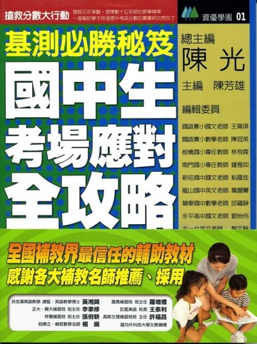 基測必勝秘笈【二手書_良好】TAAZE讀冊生活