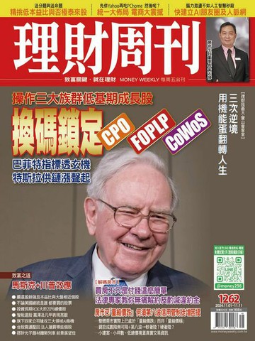 【電子書】理財周刊1262期：換碼鎖定CPO-FOPLP-CoWoS