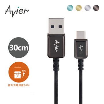 【Avier】 CLASSIC USB to Type-C 金屬 編織 高速充電傳輸線 (30cm)