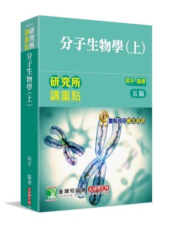 研究所講重點【分子生物學(上)】 (5版) 高宇 2022 大碩教育